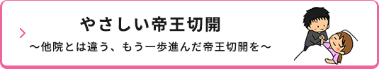 やさしい帝王切開